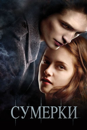 Сумерки (фильм, 2008)