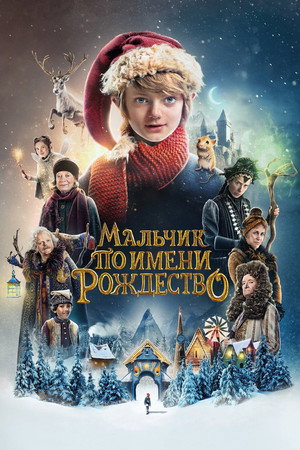 Мальчик по имени Рождество (фильм, 2021)