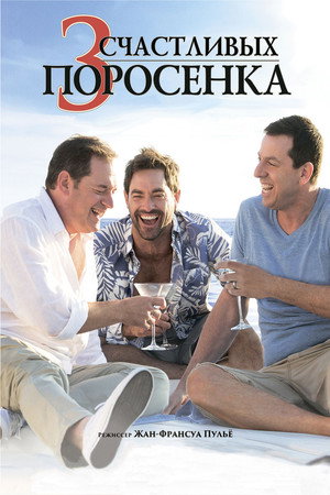 3 счастливых поросенка (фильм, 2016)