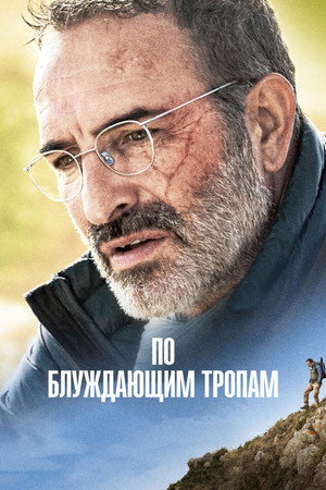 По блуждающим тропам (фильм, 2023)