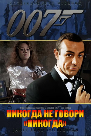 Никогда не говори «никогда» (фильм, 1983)
