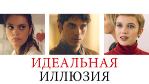 Идеальная иллюзия (фильм, 2022)