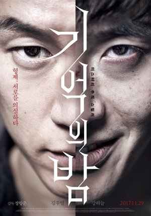 Ночь воспоминаний (фильм, 2017)