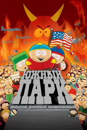 Южный Парк: Большой, длинный, необрезанный (мультфильм, 1999)