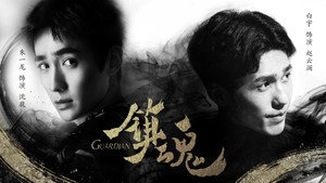 Усмиритель душ (сериал, 2018)