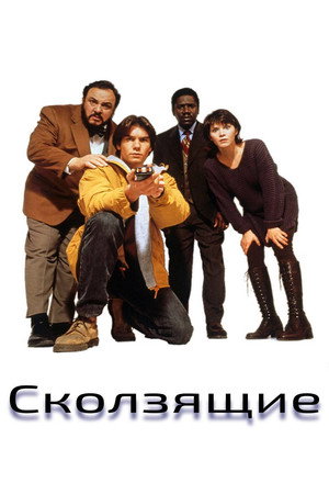 Параллельные миры (сериал, 1995)