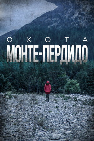Охота. Монте-Пердидо (сериал, 2019)