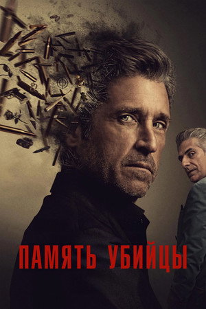 Память убийцы (сериал, 2026)