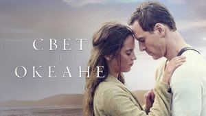 Свет в океане (фильм, 2016)