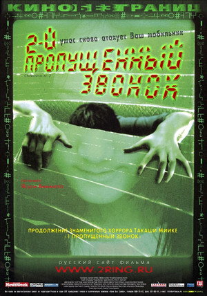 Второй пропущенный звонок (фильм, 2005)