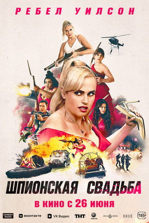 Шпионская свадьба