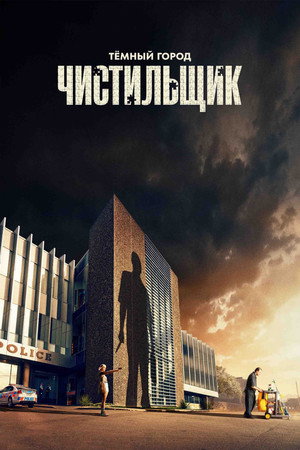 Тёмный город: Чистильщик (сериал, 2024)