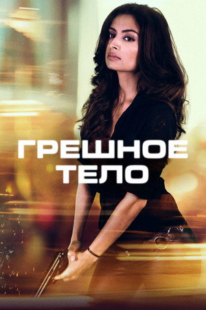 Грешное тело (фильм, 2018)