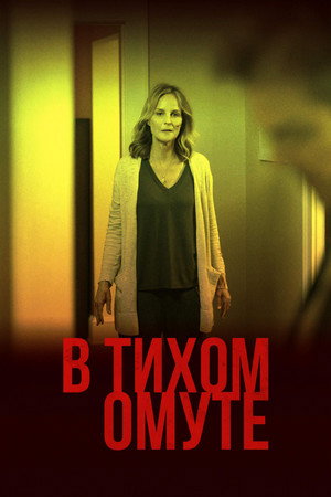 В тихом омуте (фильм, 2019)