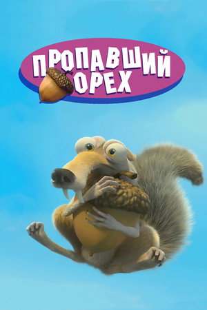 Скрат: Потерянный орех (мультфильм, 2002)