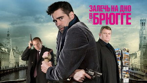Залечь на дно в Брюгге (фильм, 2007)