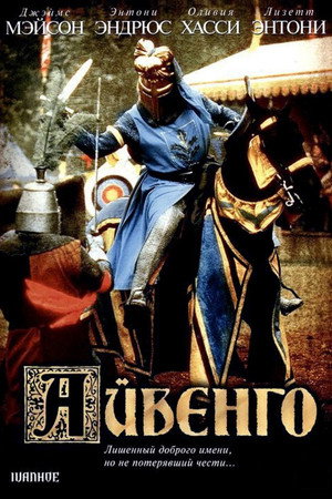 Айвенго (фильм, 1982)