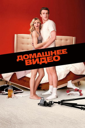 Домашнее видео (фильм, 2014)