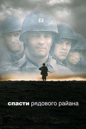 Спасти рядового Райана (фильм, 1998)
