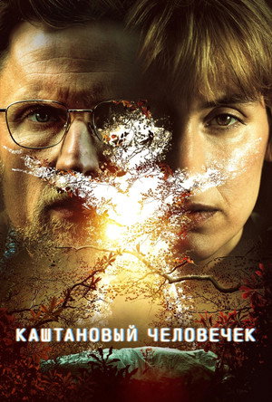 Каштановый человечек (сериал, 2021)