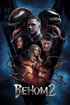 Веном 2 (фильм, 2021)