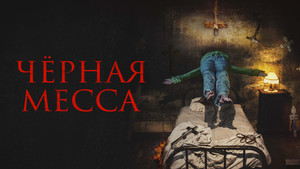 Черная месса (фильм, 2021)