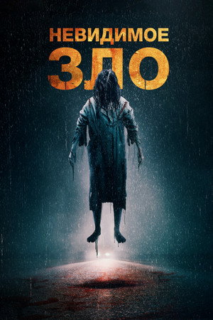 Невидимое (фильм, 2023)