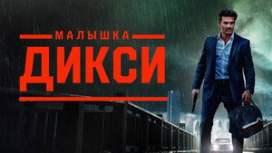 Малышка Дикси (фильм, 2023)