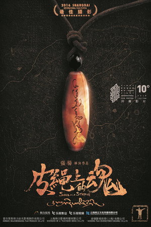 Душа на кожаном шнурке (фильм, 2016)