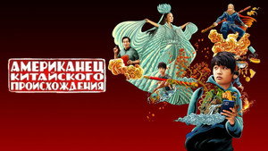 Американец китайского происхождения (сериал, 2023)