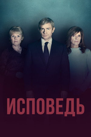 Исповедь (сериал, 2019)