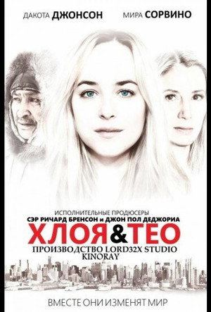 Хлоя и Тео (фильм, 2015)