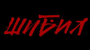 Шибил (фильм, 2019)