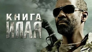 Книга Илая (фильм, 2009)