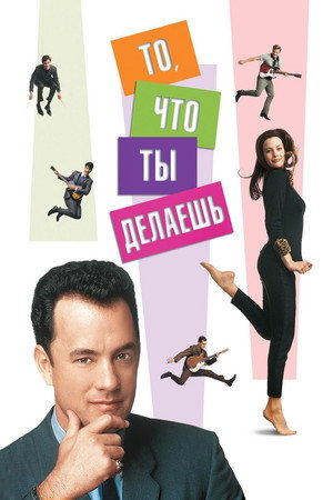 То, что ты делаешь (фильм, 1996)