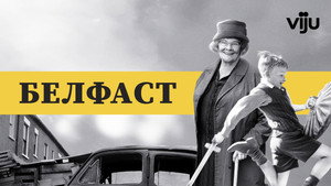 Белфаст (фильм, 2021)