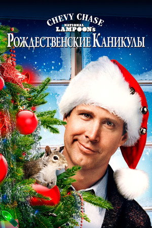 Рождественские каникулы (фильм, 1989)