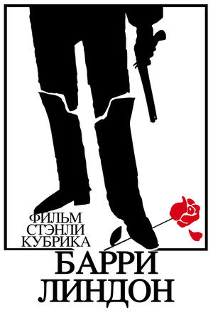 Барри Линдон (фильм, 1975)