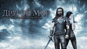 Другой мир: Восстание ликанов (фильм, 2009)