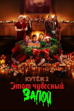 Кутёж 2: Этот чудесный запой (фильм, 2022)