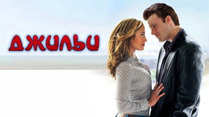 Джильи (фильм, 2003)