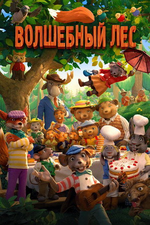 Волшебный лес (мультфильм, 2016)