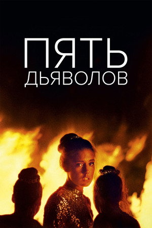 Пять дьяволов (фильм, 2022)