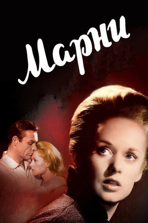 Марни (фильм, 1964)