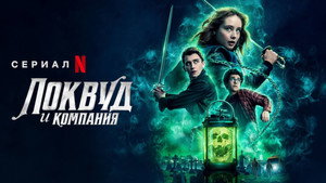 Агентство «Локвуд и компания» (сериал, 2023)