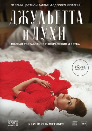 Джульетта и духи (фильм, 1965)