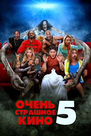 Очень страшное кино 5 (фильм, 2013)
