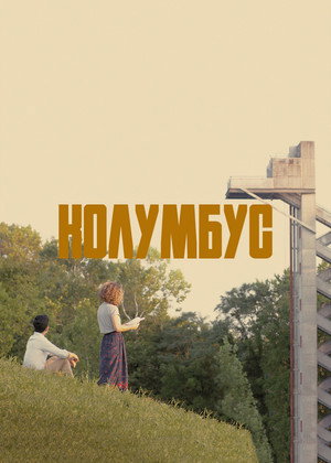 Колумбус (фильм, 2016)