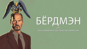 Бёрдмэн (фильм, 2014)