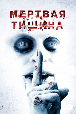 Мертвая тишина (фильм, 2007)